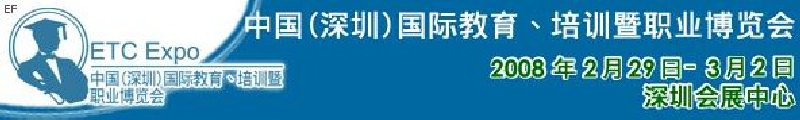 中國（深圳）國際教育、培訓暨職業(yè)博覽會<br>中國（深圳）國際教育機構(gòu)暨教學科技與器材博覽會<br>中國（深圳）國際培訓、職業(yè)暨人力資源管理博覽會