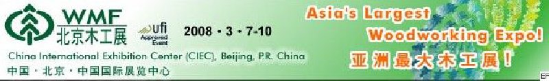 第十二屆國際木工機械及家具生產(chǎn)設(shè)備展覽會<br>第十二屆國際家具配件、材料及木制品展覽會