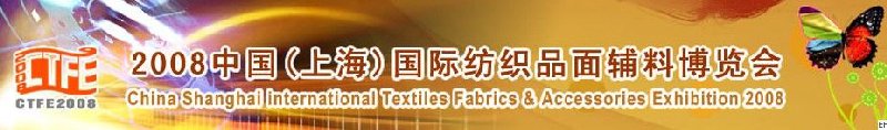 2008中國（上海）國際紡織品及面料、輔料展覽會