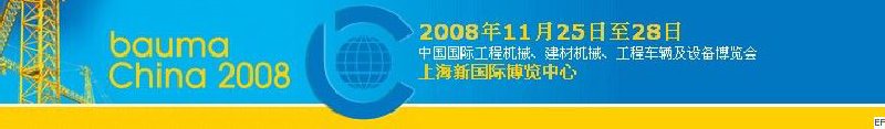 第四屆中國(guó)國(guó)際工程機(jī)械、建材機(jī)械、工程車輛及設(shè)備博覽會(huì)