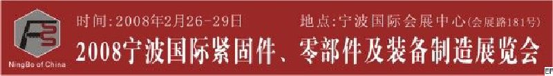 2008第5屆寧波國際緊固件、零部件及制造裝備展覽會