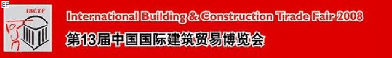 第13屆中國國際建筑貿(mào)易博覽會<br>第13屆中國國際廚房、衛(wèi)浴設(shè)施展覽會
