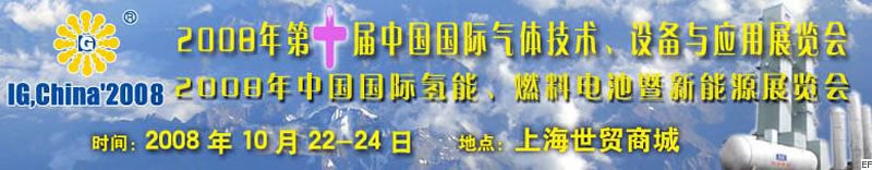 2008年第十屆中國國際氣體技術(shù)、設(shè)備與應(yīng)用展覽會<br>2008年中國國際氫能、燃料電池暨新能源展覽會
