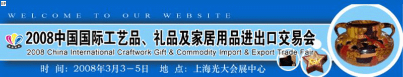 2008中國國際工藝品、禮品及家居用品進(jìn)出口交易會