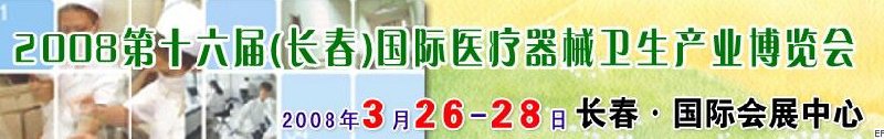 2008第十六屆長(zhǎng)春國(guó)際醫(yī)療器械衛(wèi)生產(chǎn)業(yè)博覽會(huì)暨院長(zhǎng)醫(yī)院管理高峰論壇<br>（長(zhǎng)春）?？漆t(yī)院、特色門(mén)診、專科醫(yī)療技術(shù)成果交流展覽會(huì)