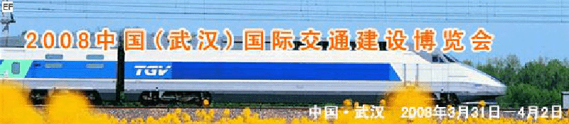 2008中國(guó)(武漢)國(guó)際交通建設(shè)博覽會(huì)暨智能交通、停車設(shè)備展覽會(huì)<br>2008中國(guó)（武漢）國(guó)際城市軌道交通、隧道工程技術(shù)設(shè)備展覽會(huì)