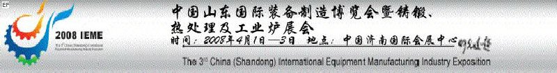 2008中國（山東）國際裝備制造博覽會暨鑄鍛、熱處理及工業(yè)爐展會