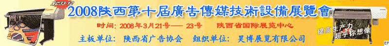 2008陜西第十屆廣告?zhèn)髅郊夹g(shù)設(shè)備展覽會(huì)<br>2008陜西首屆國(guó)際標(biāo)識(shí)及影像技術(shù)設(shè)備展覽<br>2008陜西國(guó)際標(biāo)牌、標(biāo)識(shí)及LED、霓虹燈照明展覽會(huì)
