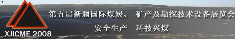 第五屆新疆國際煤炭、礦產(chǎn)及勘探技術(shù)設(shè)備展覽會<br>第七屆中國新疆國際石油石化與化工技術(shù)設(shè)備展覽會