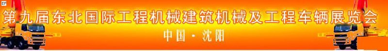 第九屆東北國(guó)際工程機(jī)械、建筑機(jī)械及工程車輛展覽會(huì)