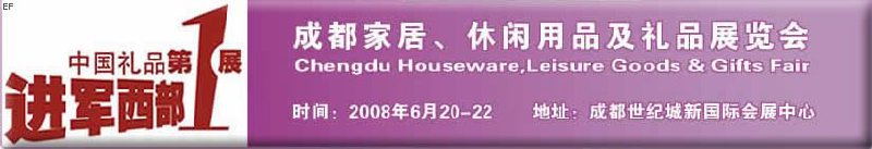 成都家居、休閑用品及禮品展覽會(huì)