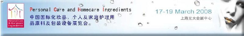 2008中國國際化妝品、個人及家庭護理用品原料與包裝設備展覽會