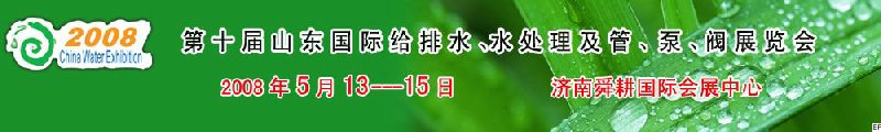 第十屆山東國際給排水、水處理及管、泵、閥展覽會(huì)