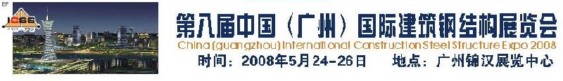 第八屆中國(guó) （廣州）國(guó)際建筑鋼結(jié)構(gòu)展覽會(huì)<br>第五屆中國(guó)國(guó)際不銹鋼、鋼管及鋼繩、緊固件展覽會(huì)