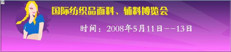 2008第七屆中國(guó)南京國(guó)際紡織品面料、輔料博覽會(huì)