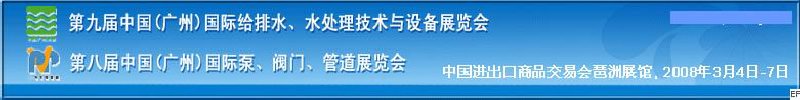 第九屆中國(guó)廣州國(guó)際給排水、水處理技術(shù)與設(shè)備展覽會(huì)<br>第八屆中國(guó)廣州國(guó)際泵、閥門、管道展覽會(huì)