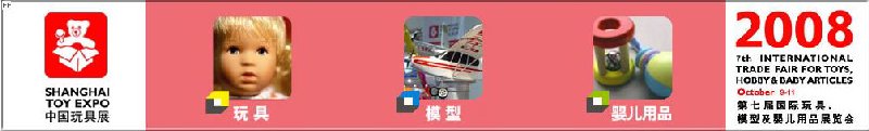 2008年中國(guó)國(guó)際玩具、模型及嬰兒用品展覽會(huì)