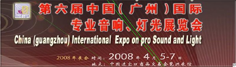 2008第六屆中國(guó)（廣州）國(guó)際專業(yè)音響、燈光展覽會(huì)<br>同期舉辦：2008第五屆中國(guó)（廣州）國(guó)際樂器展覽會(huì)