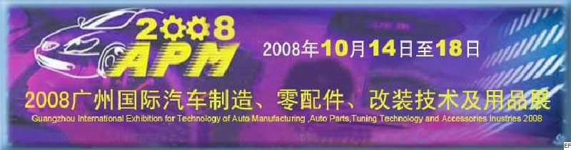 2008廣州國(guó)際汽車制造、零配件、改裝技術(shù)及用品展