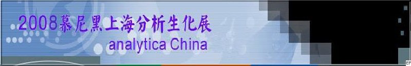 中國(guó)國(guó)際分析、生化技術(shù)、診斷和實(shí)驗(yàn)室博覽會(huì)暨 analytica China 國(guó)際研討會(huì)