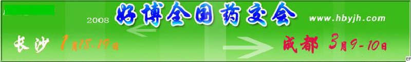 第十二屆好博長(zhǎng)沙全國(guó)醫(yī)藥、新特藥、保健品交易會(huì)