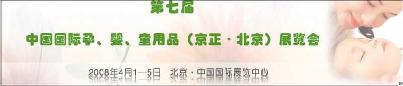 第七屆中國國際孕、嬰、童用品（京正·北京）展覽會(huì)