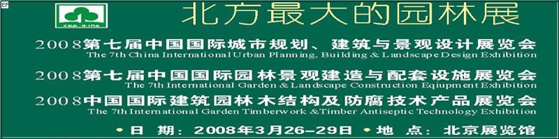 第七屆中國國際城市規(guī)劃、建筑與景觀設計展覽會<br>2008第七屆中國國際園林景觀建造與配套設施展覽會<br>2008中國國際建筑園林木結構及防腐技術產(chǎn)品展覽會