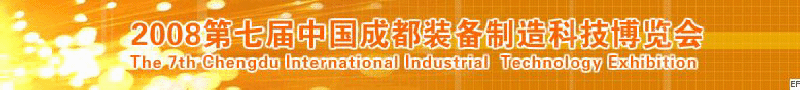 2008年第七屆中國成都裝備制造科技博覽會<br>2008年中國成都國際汽車制造技術(shù)裝備及維修檢測設(shè)備展覽會<br>2008第七屆中國成都工業(yè)控制自動化及儀器儀表展<br>2008中國西部工程機械、路橋設(shè)備及專用車輛展覽會<br>2008中國西部高速公路養(yǎng)護技術(shù)與設(shè)備展覽會<br>2008第七屆中國（成都）機床、工模具技術(shù)設(shè)備展