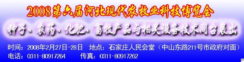 2008第六屆河北現(xiàn)代農(nóng)業(yè)科技博覽會——肥料、種子、農(nóng)藥交易會