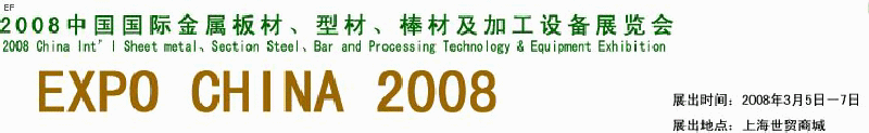 2008中國國際金屬板材、型材、棒材及加工設(shè)備展覽會