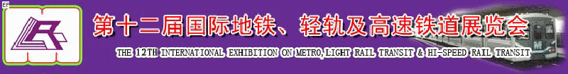 第十二屆國際地鐵、輕軌及城際高速鐵道展覽會(huì)<br>第三屆國際城市軌道安保、檢測、維護(hù)設(shè)備及零配件展覽會(huì)