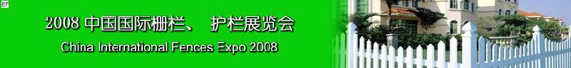 2008中國國際柵欄、護欄展覽會