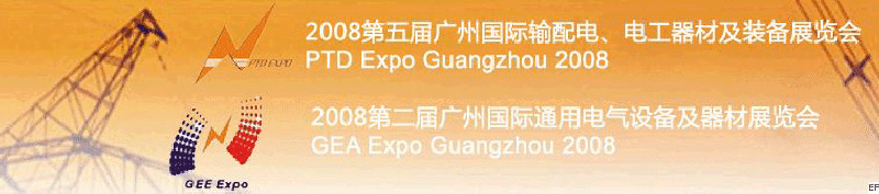 2008第五屆廣州國際輸配電、電工器材及裝備展覽會<br>2008第二屆廣州國際通用電氣設(shè)備及器材展覽會