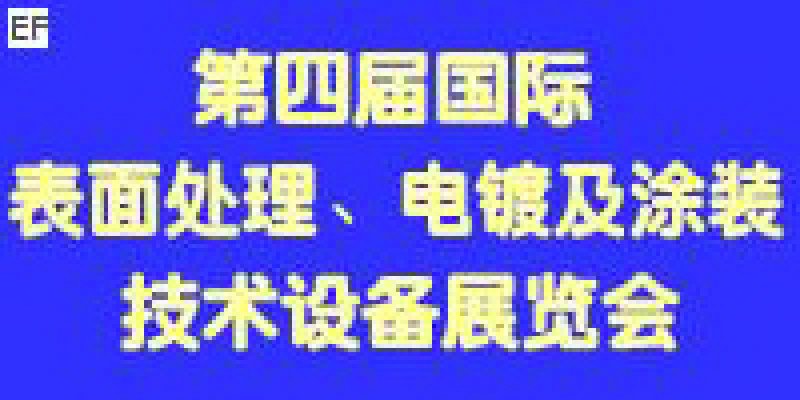 第四屆國際表面處理、電鍍及涂裝技術與設備（江蘇）展覽會