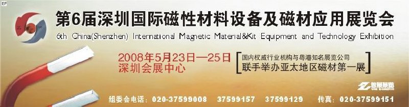 2008第六屆深圳國際磁性材料及設(shè)備、技術(shù)展覽會