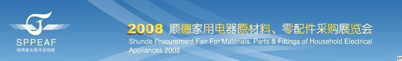 2008年順德家用電器原材料、零配件采購展覽會