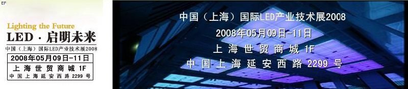 2008中國國際LED產(chǎn)業(yè)技術展覽會