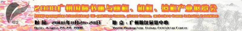 2008廣州畫(huà)框、相框、裝飾畫(huà)展覽會(huì)