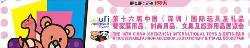 第十六屆中國(guó)（深圳）國(guó)際玩具及禮品暨家庭用品、時(shí)尚用品、文具及旅游用品展覽會(huì)