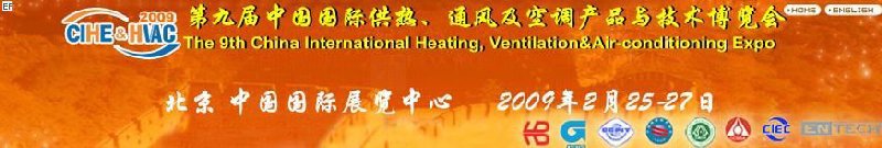 第九屆中國(guó)國(guó)際供熱、通風(fēng)及空調(diào)產(chǎn)品與技術(shù)博覽會(huì)<br>第四屆中國(guó)（北京）國(guó)際地面供暖系統(tǒng)產(chǎn)品及設(shè)備展覽會(huì)
