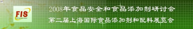 2008食品安全和食品添加劑研討會(huì)、第二屆Fis上海國(guó)際食品添加劑和配料展覽會(huì)