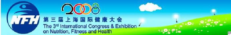 2008上海國際營養(yǎng)、運動與健康大會暨展覽會