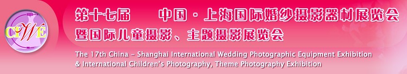 第十七屆中國上海國際婚紗攝影器材展覽會<br>暨國際兒童攝影、主題攝影展覽會