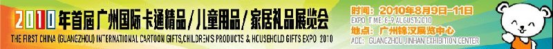 2010廣州(國(guó)際)卡通精品、兒童用品、家居禮品展覽會(huì)