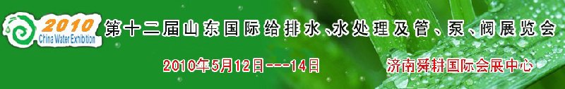 2010第十二屆山東國(guó)際給排水、水處理及管、泵、閥展覽會(huì)