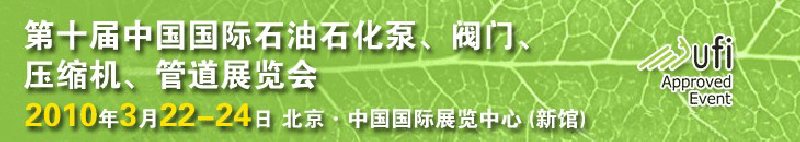 第十屆中國國際石油石化泵、閥門、壓縮機、管道展覽會