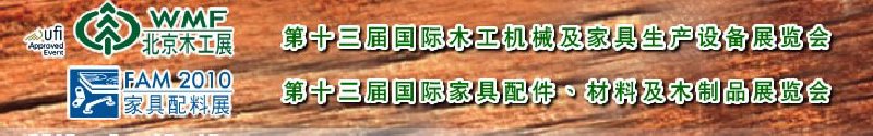 2010第十三屆國際木工機(jī)械及家具生產(chǎn)設(shè)備展覽會(huì)<br>第十三屆國際家具配件、材料及木制品展覽會(huì)北京國際木工機(jī)械及家具生產(chǎn)設(shè)備展覽會(huì)<br>北京國際家具配件、材料及木制品展覽會(huì)