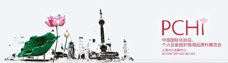 2010第三屆中國國際化妝品、個人及家庭護理品用品原料與包裝設(shè)備展覽會