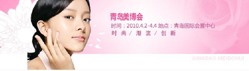 2010第15屆中國(青島)國際美容美發(fā)化妝用品博覽會