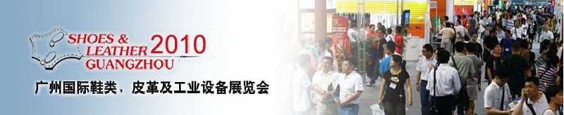 第二十屆廣州國際鞋類、皮革及工業(yè)設備展覽會